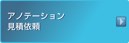 アノテーション見積依頼