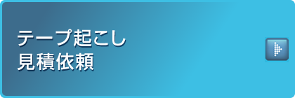 テープ起こし見積依頼