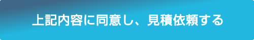 上記内容に同意し、見積依頼する