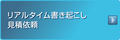 リアルタイム書き起こし