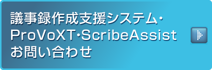 議事録作成支援システム、ProVoXTお問い合わせ