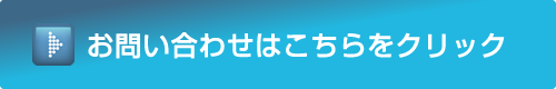 お問い合わせはこちら