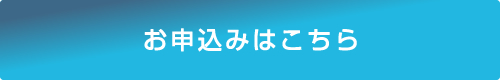 お申込みはこちら