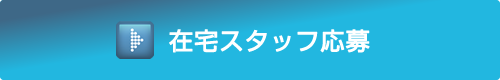 在宅スタッフ応募はこちら